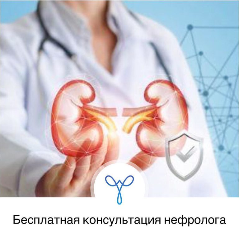 Бесплатная консультация нефролога