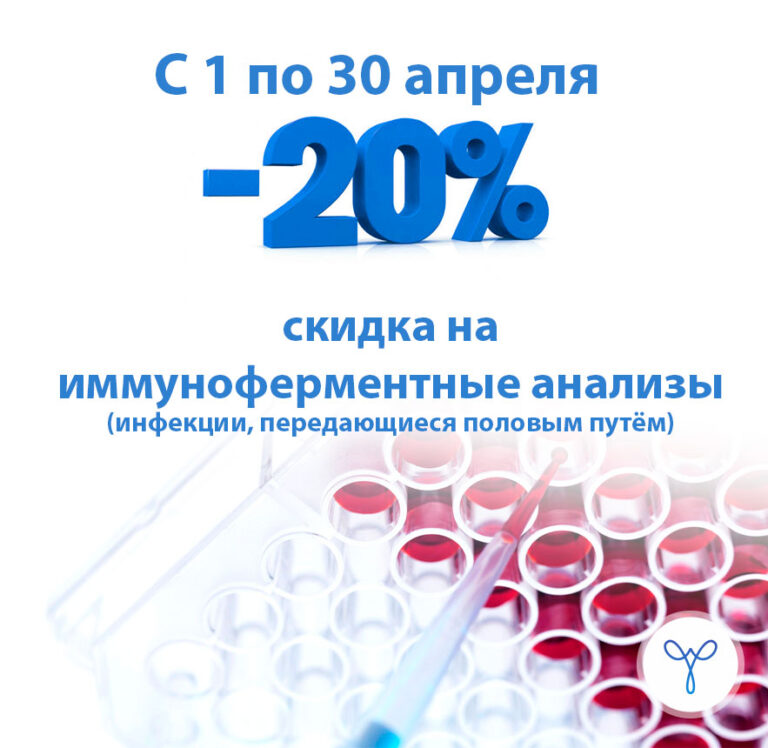 Акция. с 1 по 30 апреля скидка 20% на ИФА