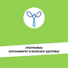 Программа «КОРОНАВИРУС И МУЖСКОЕ ЗДОРОВЬЕ»