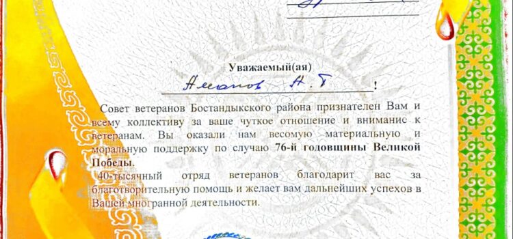Благодарственное письмо от Совета Ветеранов Бостандыкского района