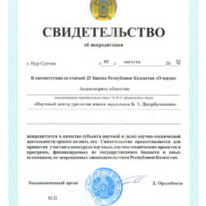Научный Центр Урологии им. Б. У. Джарбусынова получил аккредитацию для осуществления научной деятельности от Министерства Образования и Науки РК