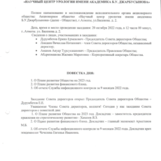 Протокол совета директоров от 20.10.2022