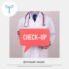 Детский чекап