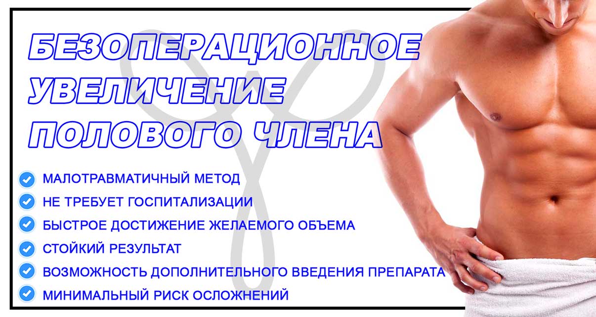 Интимная косметология. Увеличение полового члена. - НАУЧНЫЙ ЦЕНТР УРОЛОГИИ