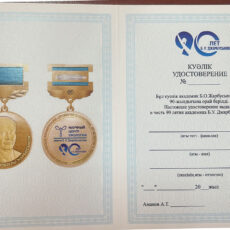 Список награжденных именной медалью «90 лет Б.У.Джарбусынову»