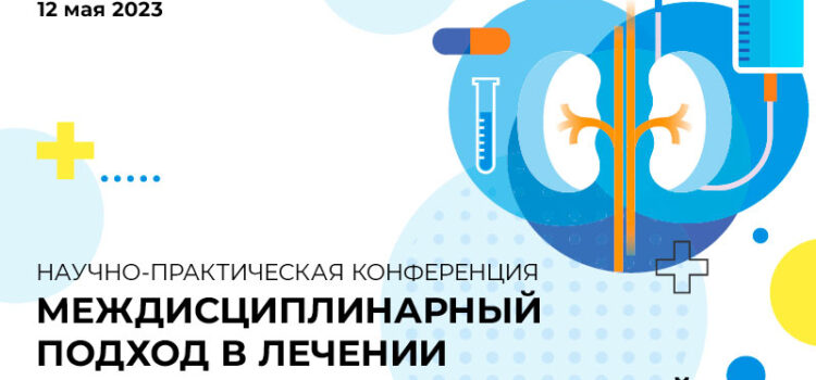 Научно-практическая конференция «Междисциплинарный подход в лечении урологических заболеваний» 12 мая 2023 года Республика Казахстан, г. Алматы