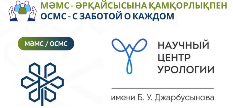 Лечение в рамках ОСМС Лечение в рамках ОСМС
